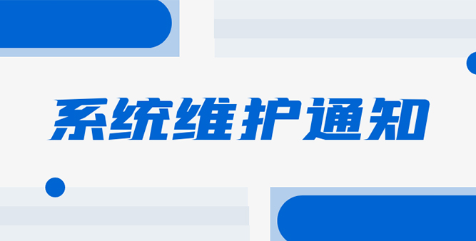 关于全国儿童DNA数据库昌平基地机房维护通知